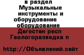  в раздел : Музыкальные инструменты и оборудование » DJ оборудование . Дагестан респ.,Геологоразведка п.